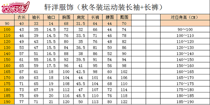 艾咪天使秋季運動套裝尺碼表