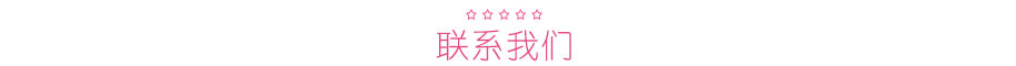 聯(lián)系艾咪天使